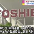 郭董出局了！東芝記憶體確定優先賣給日美韓聯盟