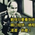 二戰時這名納粹軍官以「連啞巴都不敢不開口」招供功力聞名，過程竟不用刀槍也不「流一滴血」