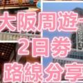 [大阪攻略]:教您在兩天內只需RM120讓您了解真正的大阪(Osaka)