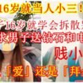 【16歲就當人小三！？】大馬妹子16歲就學會拆散別人家庭，還要求男子送鑽石和計算機！到底是「愛」還是「拜金」？