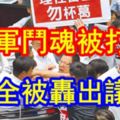 防林全又被轟出議場！決戰前瞻綠營今擬直接付委審查