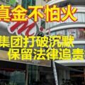 「真金不怕火」MBI集團打破沉默，公司是遭不法分子誣告牽涉金錢游戲，並將對散佈謠言者保留法律追責權。