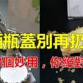 喝完酒了瓶蓋不要扔！還有這8種妙用，你絕對想不到！