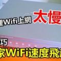 家裡Wifi上網太慢？「6個小技巧」讓你家WiFi速度飛起來！學起來吧！