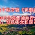 中國這個地方被《孤獨星球》評為2017亞洲最佳旅行地第一名，它美得太低調！