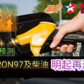 油站業者預測RON95、97及柴油明起再漲價