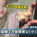 馬來女子：結婚了才發現老公「小」該離婚嗎？網友：技術才是最重要的！