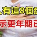 女人有這8個症狀，表示更年期已到！