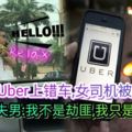 男子搭Uber上錯車，女司機被嚇壞!冒失男：我不是劫匪，我只是搭Uber乘客！