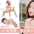 手臂至少減2吋！韓妹用「GIF瘦手臂教學圖」幫你秒get重點，日日跟住做10日就可以著到小背心！