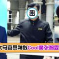 【大馬也有Captain酷！】大馬反貪會官員酷似「Cool魔」張智霖！網友：簡直神似CaptainCool！