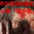 身上出現這6個症狀嗎？當心是「腦中風」！