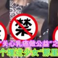 男子假借「關心乳癌做公益」之名吃豆腐把頭整個埋進少女「那裡」狂甩！【內附影片】