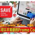 網購者不可以不知道的PromoCode網站！無論是上Lazada、Zalora、搭Uber、住酒店，通通都有Discount！