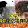 【驚爆！】14歲南韓少女被同學霸淩　滿身流血低頭跪地求饒