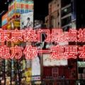 日本東京熱門景點推薦，這些地方你一定要去