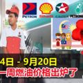 9月14日-9月20日，最新一周燃油價格出爐了。