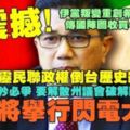  雪州政權驚天變？伊黨國陣聯手陰謀逼宮！霹靂民聯政府垮台悲劇將重演？阿茲敏快刀斬亂麻！雪州議會將解散舉行閃電大選？