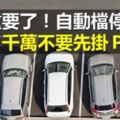 停車掛P擋？難怪常跑維修廠...愛車的你一定要知道！