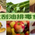 「減脂、排毒」就靠【六大刮油食物】！這樣吃，腸胃一整年不生病