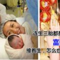 連生三胎都是女兒，富豪老公說：接著生，怎麼也該生個兒子了