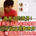 【渣男中的渣男！】男子拋妻棄女後每年持續騷擾前妻！前妻無奈之下發文細數渣男可惡之處，更有網友爆料渣男原來是[強.奸]犯！