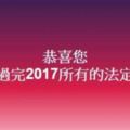 今年國假全過完！網崩潰：還我7天假