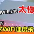 家中Wi-Fi無線基地台位置你擺放對了嗎？6招讓你的Wi-Fi速度瞬間快3倍！