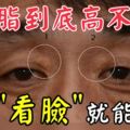 血脂到底高不高，其實「看臉」大家就能知道！