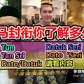 【大馬封銜你了解多少？】DATOTANSRI傻傻分不清楚？這裡解釋給你知！