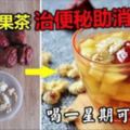 營養水果茶，治療便秘、幫助腸道消化，一星期可瘦8斤！