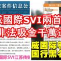 【最新金錢游戲消息】勝威國際SVI兩首腦！中國非法吸金千萬遭捕！