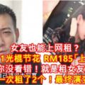 女友也能上網租？男子在雙11光棍節花RM185「上網租女友」，你沒看錯！就是租女友！還貪心一次租了2個！最終演變成悲劇