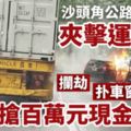 【沙頭角燒車搶劫】走水貨父子運鈔遭賊車攔劫500萬　賊燒車逃去