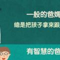 11張對比圖讓大家看出「一般爸媽VS智慧爸媽」最明顯的差異！