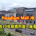 ParadigmMallJB驚傳20年前竟然是一座鬼城！