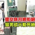 援交妹來月事拒絕服務，狠男慾火勒死她再污辱