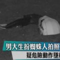 扮蜘蛛人自拍彰化大馬生攀牆墜亡