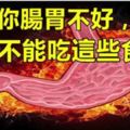 如果你「腸胃不好」，尤其不能吃「這些食物」，聰明避開它吧！保證100%見效！