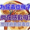 「繼母為尿毒症繼子捐腎」！你們都在感嘆母愛，我卻在整理「避免尿毒症的方法」！