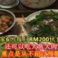 一家6口每月RM200伙食費，還可以每天大魚大肉？重點是從不超過預算！