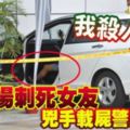 印裔男子刺死女友再載屍到警局自首！