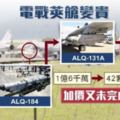 空軍採購電戰莢艙　傳價格暴增且測試未過關