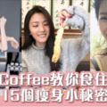 Coffee教你不節食輕鬆瘦15個瘦身小秘密大公開