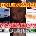 美女在KL吹水站發出警告！小心這名騙財騙色的男子，如果看見他，請馬上聯繫我...重重有賞！！