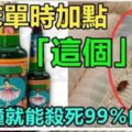 洗床單加點「這個」，只需1分鐘就能清除99％的蟎蟲！超實用！