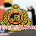 JPJ即日起提供罰單70%折扣！