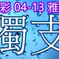 琪今彩5392018/04/13獨支大家一起發財上期中14