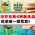 麥當勞推出全新4種食品！