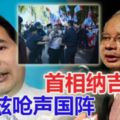 拉菲茲指國陣阻反對黨參選，看看首相納吉怎麼回應！